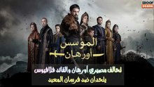 مسلسل المؤسس أورهان -  🔥⚔️ تحالف مصيري أورهان والقائد فلافيوس يتحدان ضد فرسان المعبد