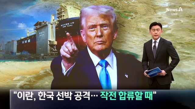 트럼프 “이란, 한국 선박 공격…작전 합류할 때”