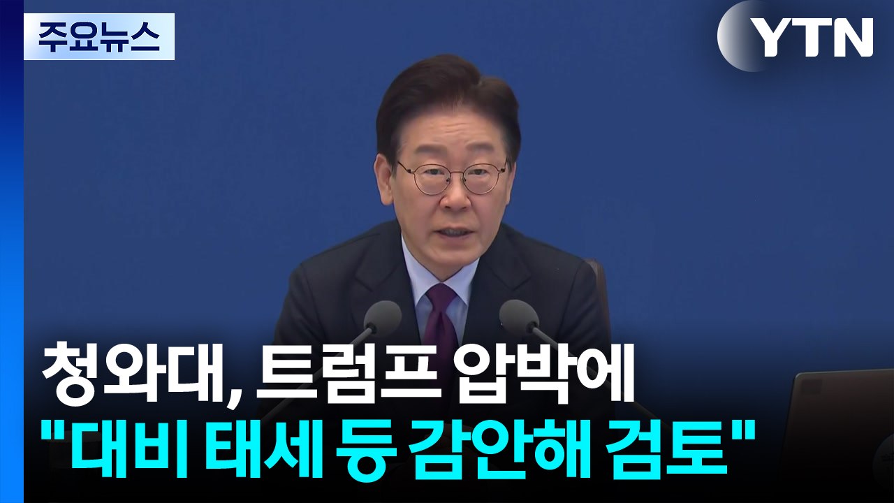 청와대, 트럼프 '파병 압박'에 "대비 태세 등 감안해 검토" / YTN