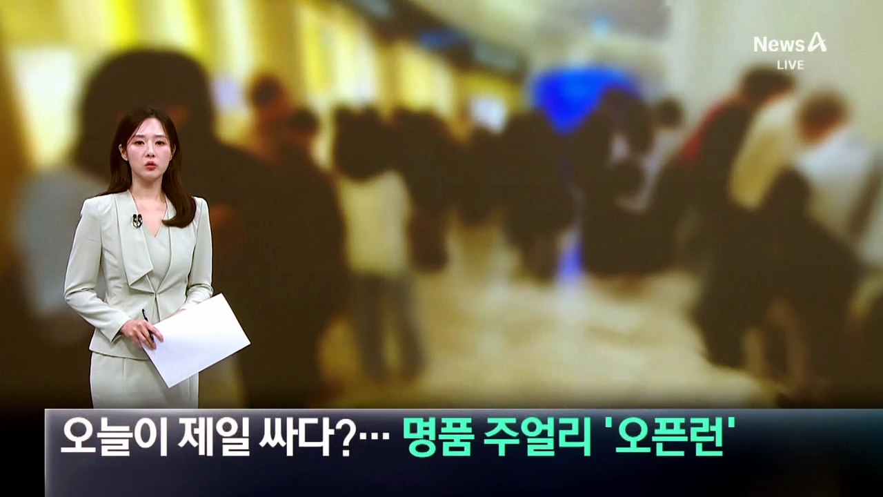 오늘이 제일 싸다?…명품 주얼리 ‘오픈런’