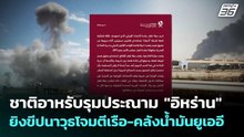 ชาติอาหรับรุมประณาม "อิหร่าน" ยิงขีปนาวุธโจมตีเรือ-คลังน้ำมันยูเออี | เข้มข่าวค่ำ | 5 พ.ค. 69