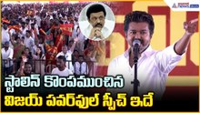 TVK Chief Vijay Powerful Speech: స్టాలిన్ కొంపముంచిన విజయ్ పవర్ ఫుల్ స్పీచ్ ఇదే| Asianet News Telugu