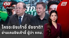 Exclusive Talk | ใครจะชิงเก้าอี้ ชัชชาติ? อ่านเกมชิงเก้าอี้ ผู้ว่า กทม. | คุยข้ามช็อต