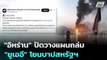 "อิหร่าน" ปัดวางแผนถล่ม "ยูเออี" โยนบาปสหรัฐฯ | เข้มข่าวค่ำ | 5 พ.ค. 69
