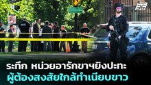 ระทึก หน่วยอารักขาฯยิงปะทะผู้ต้องสงสัยใกล้ทำเนียบขาว | เข้มข่าวค่ำ | 5 พ.ค. 69