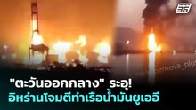 "ตะวันออกกลาง" ระอุ! อิหร่านโจมตีท่าเรือน้ำมันยูเออี | เข้มข่าวค่ำ | 5 พ.ค. 69