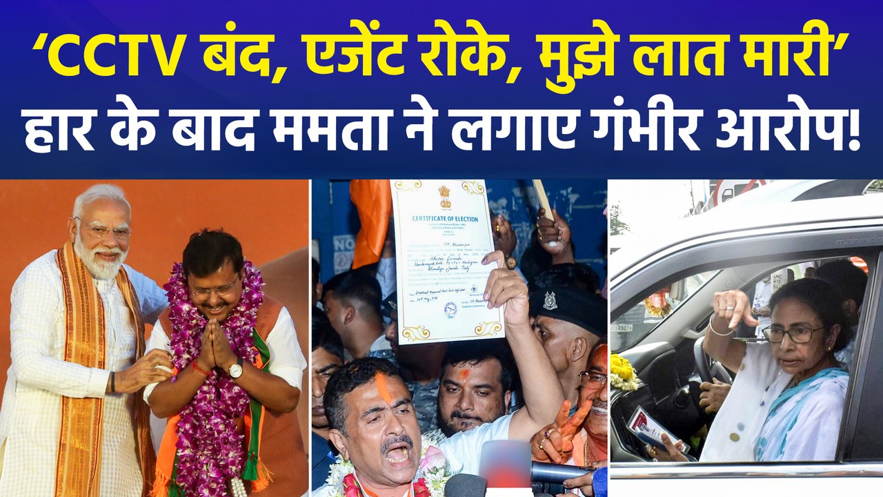 बंगाल चुनाव में हार के बाद सीएम ममता बनर्जी ने लगाए गंभीर आरोप, ‘चुनाव आयोग और बीजेपी ने लूट की है’