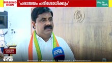 'ബേപ്പൂരിലെ യുഡിഎഫ് പരാജയം പരിശോധിക്കും..' കോഴിക്കോട് ഡിസിസി പ്രസിഡന്റ് കെ. പ്രവീൺ കുമാർ