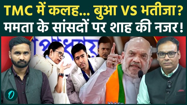 West Bengal Result Breaking:चुनाव हारते ही TMC में फूट! Mamata Banerjee के सांसद तोड़ेंगे Amit Shah?