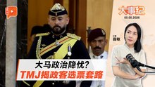 【百格大事纪】亲揭“有人靠情绪拿选票” 柔摄政王点明王室与人民力量 | 5.5.2026