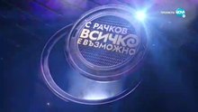 С Рачков Всичко е Възможно Епизод 1 (2026)