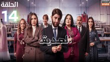 Seddik Ep - HD مسلسل الصديق الحلقة - 14