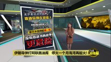 伊朗导弹打阿联酋油库   停火一个月海湾再起火