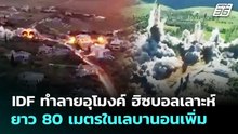 IDF ทำลายอุโมงค์ ฮิซบอลเลาะห์ ยาว 80 เมตรในเลบานอนเพิ่ม | เข้มข่าวค่ำ | 5 พ.ค. 69
