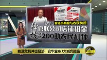 减轻人民经济压力   安华：各州席每周办促销活动