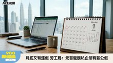 《988新闻线》：2026年05月05日 政府机构/公司旗下店铺降租金，安华促地方政府响应！