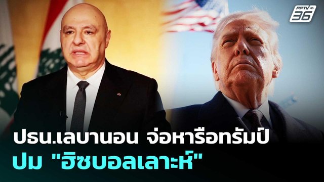 ปธน.เลบานอน จ่อหารือทรัมป์ปม ฮิซบอลเลาะห์ | เข้มข่าวค่ำ | 5 พ.ค. 69