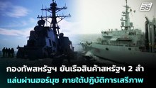 กองทัพสหรัฐฯ ยันเรือสินค้าสหรัฐฯ 2 ลำแล่นผ่านฮอร์มุซ ภายใต้ปฏิบัติการเสรีภาพ | เข้มข่าวค่ำ | 5 พ.ค.