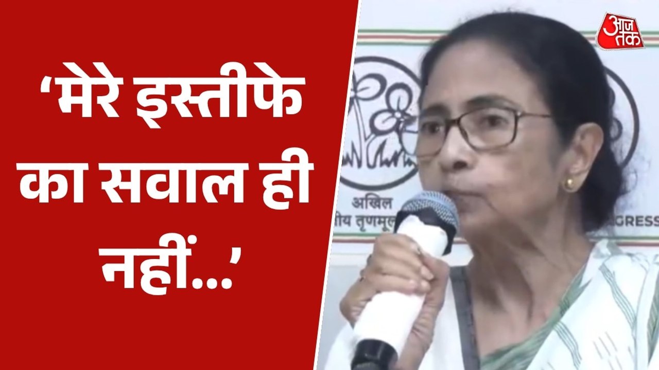'हम चुनाव हारे नहीं, हराया गया...', ममता बनर्जी ने इस्तीफा देने से किया इनकार