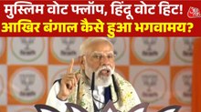 बंगाल में BJP ने कैसे किया असंभव को संभव? देखें ये बुलेटिन