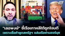 "เลอพงษ์" ชี้เรือเกาหลีใต้ถูกโจมตี เพราะเชื่อคำพูดสหรัฐฯ แล่นเรือผ่านฮอร์มุซ | เข้มข่าวค่ำ |5พ.ค.69