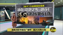 湖南浏阳市烟花厂爆炸   至少26死61伤