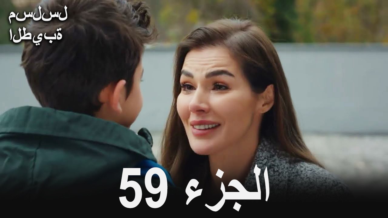 مسلسل الطيبة الحلقة 59 (Arabic Dubbed)