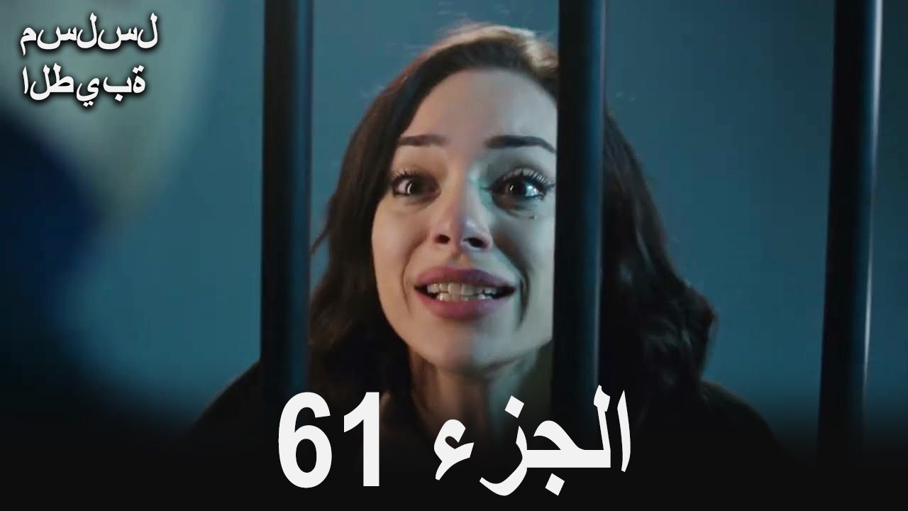مسلسل الطيبة الحلقة 61 (Arabic Dubbed)