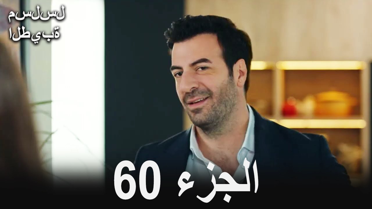 مسلسل الطيبة الحلقة 60 (Arabic Dubbed)