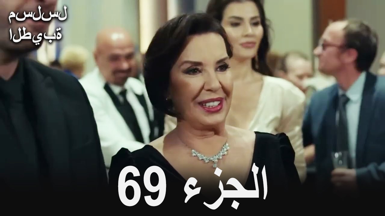 مسلسل الطيبة الحلقة 69 (Arabic Dubbed)