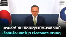 เกาหลีใต้ ยันเกิดเหตุระเบิด-เพลิงไหม้เรือสินค้าในฮอร์มุซ เร่งสอบสวนสาเหตุ | เข้มข่าวค่ำ | 5 พ.ค. 69