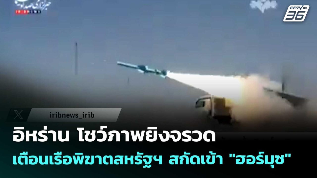 อิหร่าน โชว์ภาพยิงจรวดเตือนเรือพิฆาตสหรัฐฯ สกัดเข้า "ฮอร์มุซ" | เข้มข่าวค่ำ | 5 พ.ค. 69