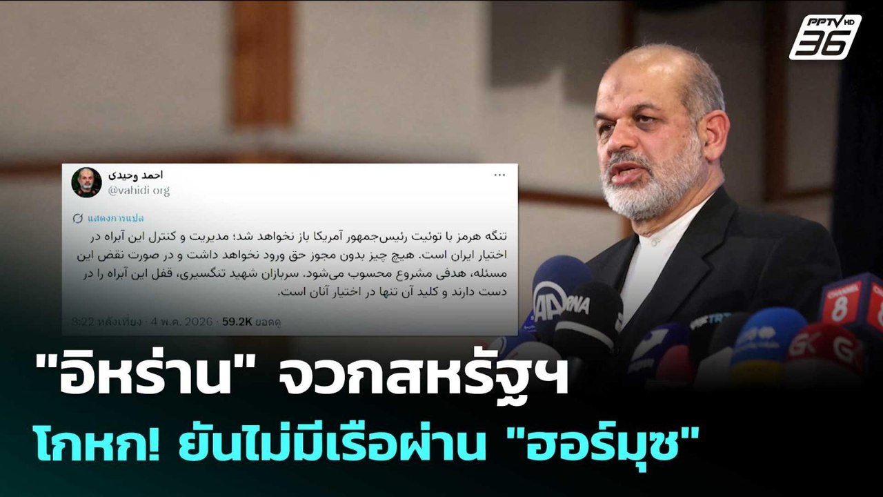 "อิหร่าน" จวกสหรัฐฯ โกหก! ยันไม่มีเรือผ่าน "ฮอร์มุซ" | เข้มข่าวค่ำ | 5 พ.ค. 69