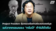 Project Freedom แค่วาทกรรมของ "ทรัมป์" ทำไม่ได้จริง | เข้มข่าวค่ำ | 5 พ.ค. 69