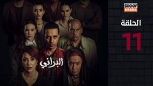 Al Berani Ep - HD مسلسل البراني - الحلقة 11