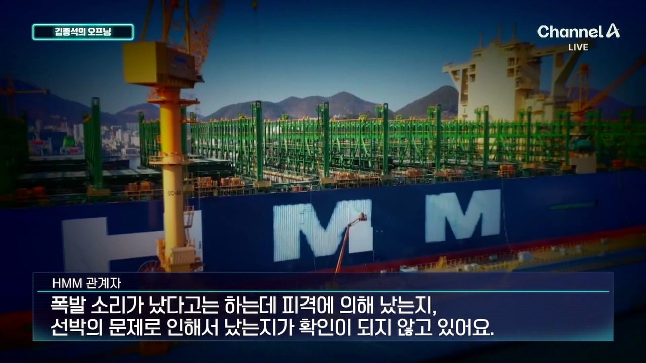 [김종석의 오프닝]HMM ‘나무호’ 화재…긴박했던 당시 상황