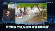 [김종석의 리포트]어린이날 전날, 두 살배기 ‘묻지마 폭행’