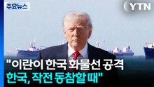 트럼프 "이란이 한국 화물선 공격...한국, 작전 동참할 때" / YTN