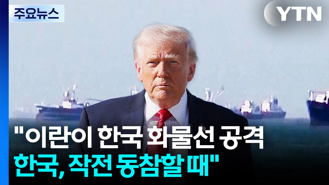 트럼프 "이란이 한국 화물선 공격...한국, 작전 동참할 때" / YTN