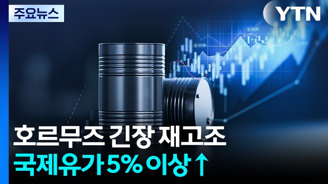 호르무즈 긴장 재고조 국제유가 5% 급등...트럼프 유가 급락할 것 / YTN