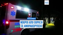 Πεθαίνοντας για το μεροκάματο στην Κολομβία: Εννέα ανθρακωρύχοι νεκροί σε έκρηξη