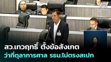 สว.เทวฤทธิ์ ตั้งข้อสังเกต ว่าที่ตุลาการศาล รธน.ไม่ตรงสเปก | เข้มข่าวค่ำ | 5 พ.ค. 69