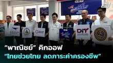 “พาณิชย์” คิกออฟ “ไทยช่วยไทย ลดภาระค่าครองชีพ” | เข้มข่าวค่ำ | 5 พ.ค. 69