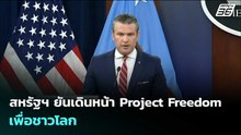 สหรัฐฯ ยันเดินหน้า Project Freedom เพื่อชาวโลก | เข้มข่าวค่ำ | 5 พ.ค. 69