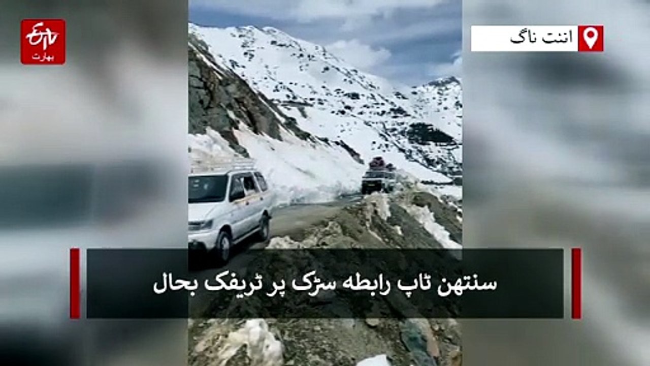 سنتھن ٹاپ پر ٹریفک بحال، گزشتہ روز ہوئی تھی برفباری