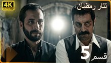 Tatar Ramazan | مسلسل رمضان تتر حلقة طويلة 5 - دبلجة عربية  FULL HD 4K