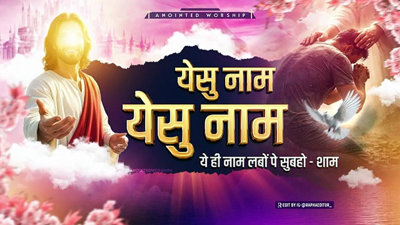 येसु नाम - येसु नाम | Yeshu Naam Yeshu Naam New Lyrical Worship Song of Ankur Narula Ministries