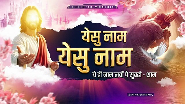 येसु नाम - येसु नाम | Yeshu Naam Yeshu Naam New Lyrical Worship Song of Ankur Narula Ministries