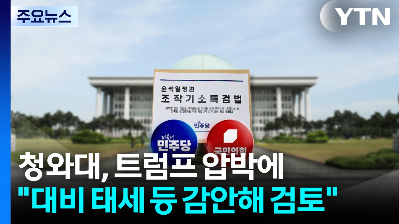 민주, 특검법 속도 조절 시사...야권 총공세 돌입 / YTN