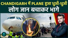 Breaking :Chandigarh Plane Accident Power Bank फटने से लगी भीषण आग ,लोग जान बचा कर भागे